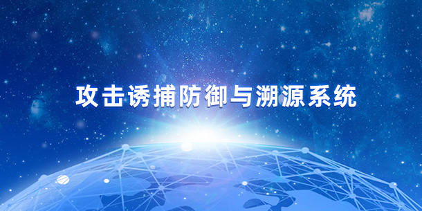 DecoyPro?吉幻(攻擊誘捕防御與溯源系統(tǒng))