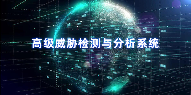 DecoySpy?吉探(高級威脅檢測與分析系統)