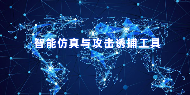 DecoyMini?吉星(智能仿真與攻擊誘捕系統)